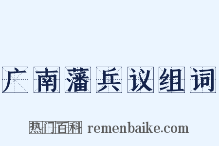 广南藩兵议组词是什么意思的图片